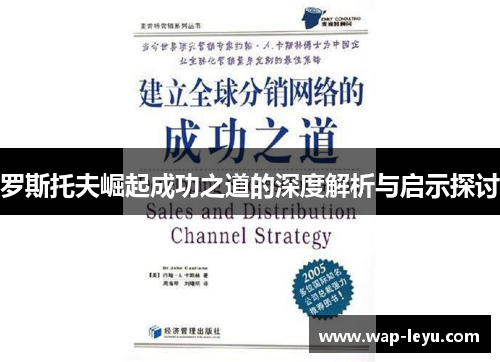 罗斯托夫崛起成功之道的深度解析与启示探讨