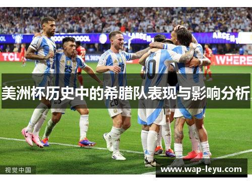 美洲杯历史中的希腊队表现与影响分析