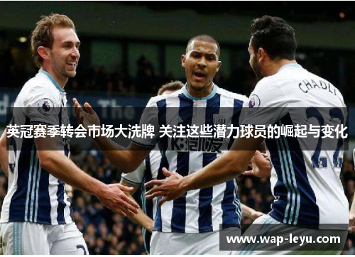 英冠赛季转会市场大洗牌 关注这些潜力球员的崛起与变化