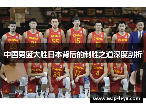中国男篮大胜日本背后的制胜之道深度剖析