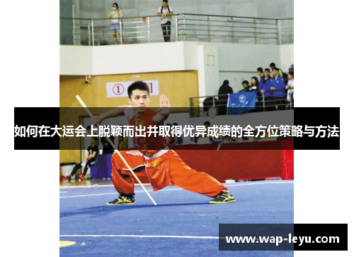 如何在大运会上脱颖而出并取得优异成绩的全方位策略与方法