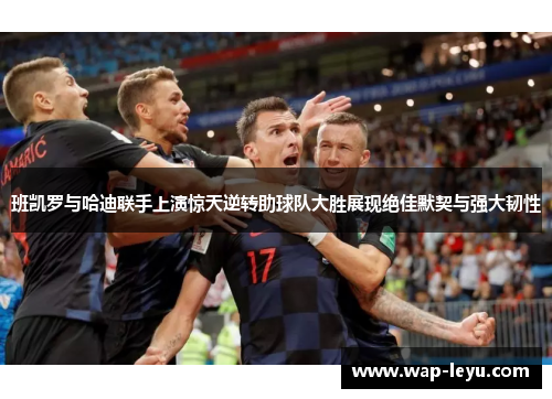 班凯罗与哈迪联手上演惊天逆转助球队大胜展现绝佳默契与强大韧性