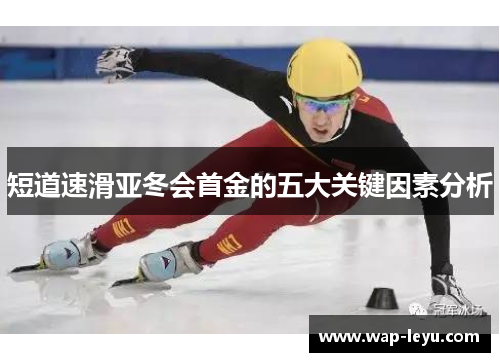 短道速滑亚冬会首金的五大关键因素分析 短道速滑亚冬会首金的五大关键因素分析