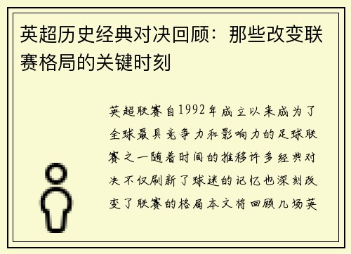英超历史经典对决回顾：那些改变联赛格局的关键时刻