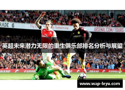 英超未来潜力无限的重生俱乐部排名分析与展望