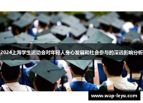 2024上海学生运动会对年轻人身心发展和社会参与的深远影响分析