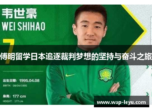 傅明留学日本追逐裁判梦想的坚持与奋斗之旅