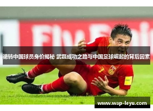 德转中国球员身价揭秘 武磊成功之路与中国足球崛起的背后因素
