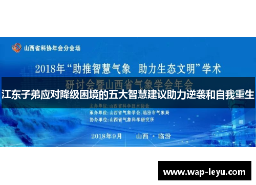 江东子弟应对降级困境的五大智慧建议助力逆袭和自我重生