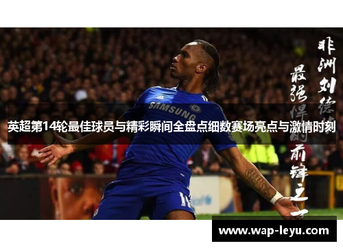 英超第14轮最佳球员与精彩瞬间全盘点细数赛场亮点与激情时刻 英超第14轮最佳球员与精彩瞬间全盘点细数赛场亮点与激情时刻