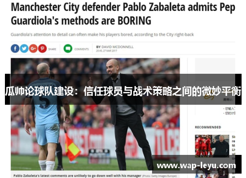 瓜帅论球队建设：信任球员与战术策略之间的微妙平衡