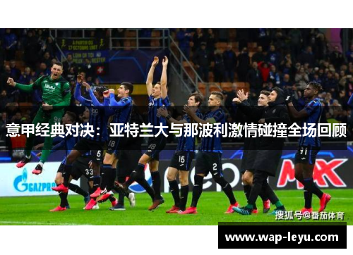 意甲经典对决：亚特兰大与那波利激情碰撞全场回顾