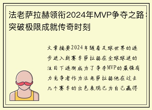 法老萨拉赫领衔2024年MVP争夺之路：突破极限成就传奇时刻