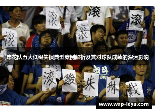 申花队五大低级失误典型案例解析及其对球队成绩的深远影响 申花队五大低级失误典型案例解析及其对球队成绩的深远影响