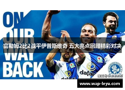 富勒姆2比2战平伊普斯维奇 五大亮点回顾精彩对决