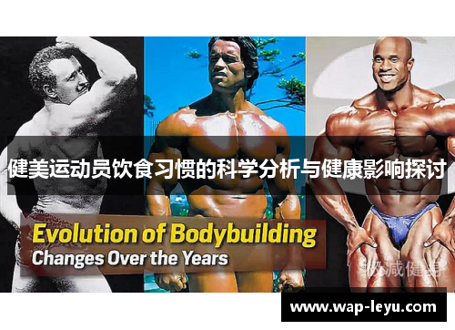 健美运动员饮食习惯的科学分析与健康影响探讨