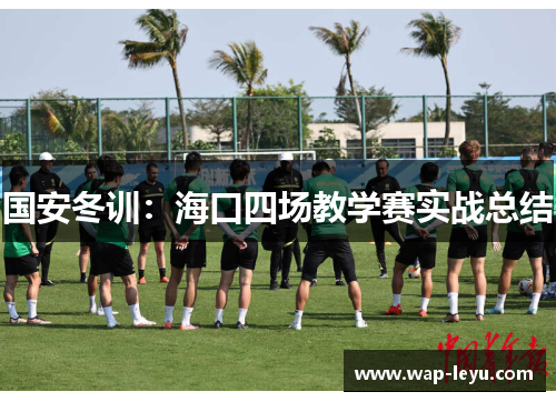 国安冬训：海口四场教学赛实战总结