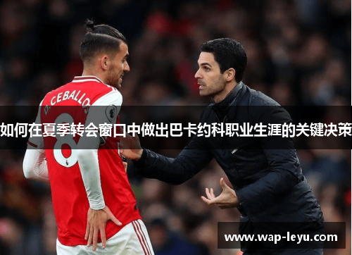 如何在夏季转会窗口中做出巴卡约科职业生涯的关键决策