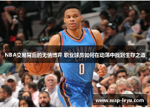 NBA交易背后的无情博弈 职业球员如何在动荡中找到生存之道