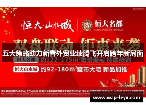 五大策略助力新春外贸业绩腾飞开启跨年新局面