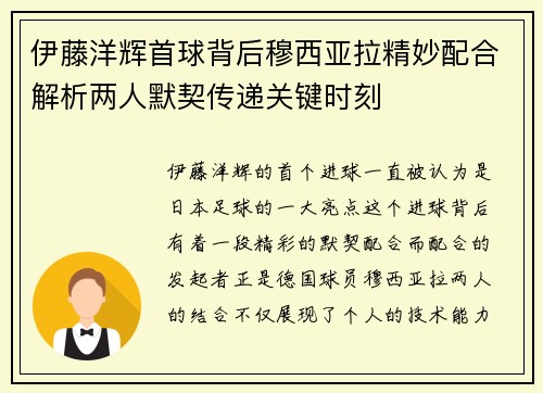 伊藤洋辉首球背后穆西亚拉精妙配合解析两人默契传递关键时刻