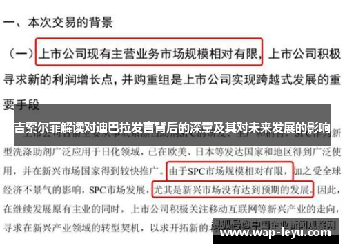 吉索尔菲解读对迪巴拉发言背后的深意及其对未来发展的影响