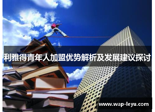 利雅得青年人加盟优势解析及发展建议探讨