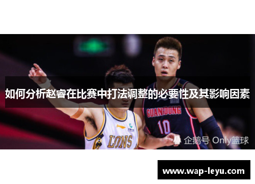 如何分析赵睿在比赛中打法调整的必要性及其影响因素 如何分析赵睿在比赛中打法调整的必要性及其影响因素