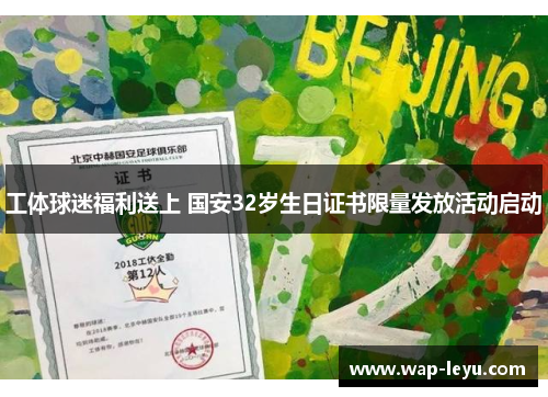 工体球迷福利送上 国安32岁生日证书限量发放活动启动