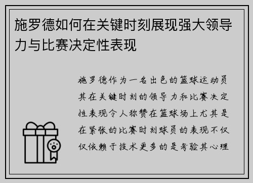 施罗德如何在关键时刻展现强大领导力与比赛决定性表现