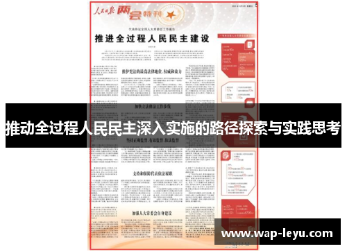 推动全过程人民民主深入实施的路径探索与实践思考