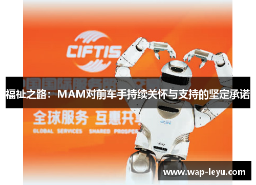 福祉之路：MAM对前车手持续关怀与支持的坚定承诺