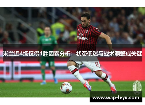 米兰近4场仅得1胜因素分析：状态低迷与战术调整成关键