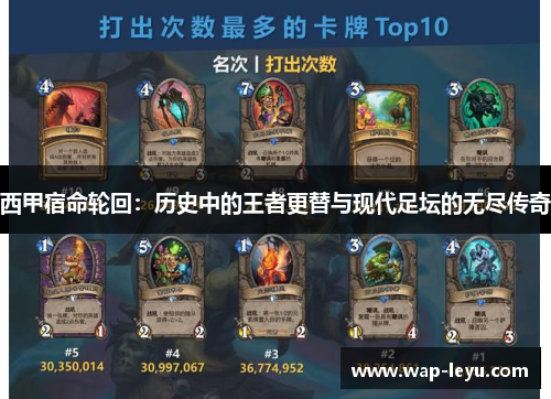 西甲宿命轮回：历史中的王者更替与现代足坛的无尽传奇