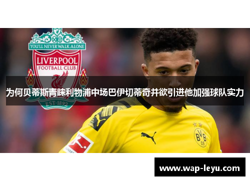 为何贝蒂斯青睐利物浦中场巴伊切蒂奇并欲引进他加强球队实力