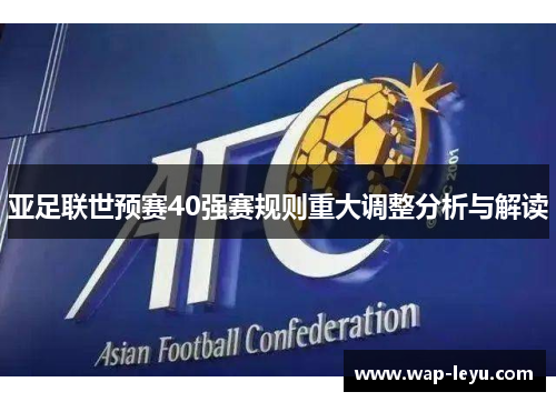 亚足联世预赛40强赛规则重大调整分析与解读