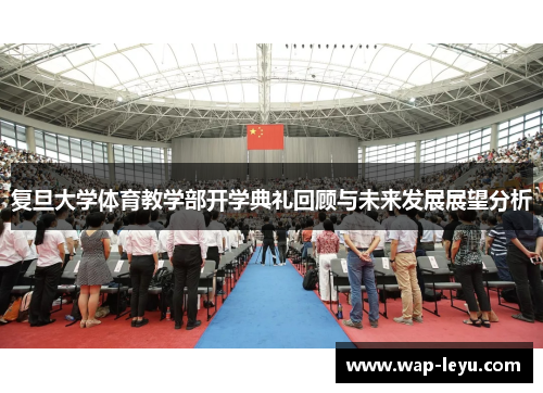 复旦大学体育教学部开学典礼回顾与未来发展展望分析
