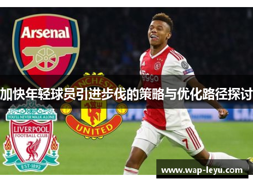 加快年轻球员引进步伐的策略与优化路径探讨