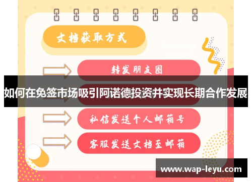 如何在免签市场吸引阿诺德投资并实现长期合作发展