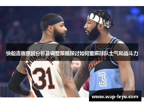 快船连败原因分析及调整策略探讨如何重振球队士气和战斗力