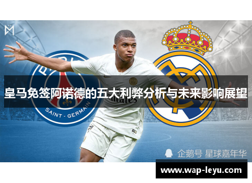 皇马免签阿诺德的五大利弊分析与未来影响展望
