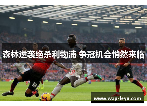 森林逆袭绝杀利物浦 争冠机会悄然来临