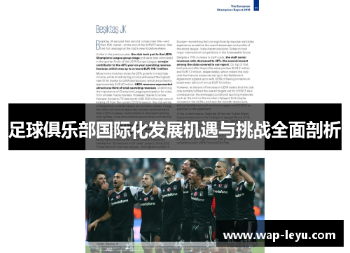 足球俱乐部国际化发展机遇与挑战全面剖析