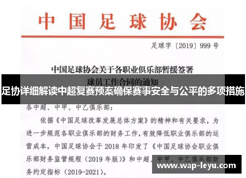 足协详细解读中超复赛预案确保赛事安全与公平的多项措施