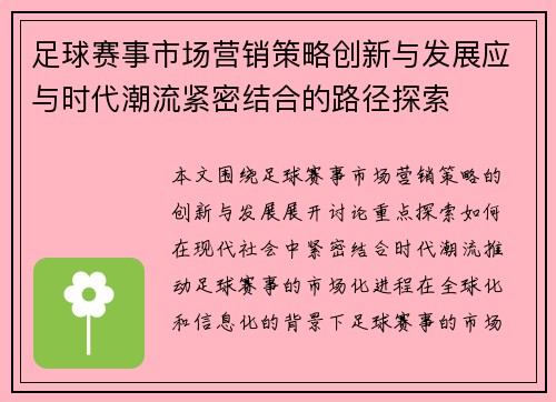 足球赛事市场营销策略创新与发展应与时代潮流紧密结合的路径探索 足球赛事市场营销策略创新与发展应与时代潮流紧密结合的路径探索