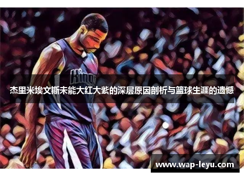 杰里米埃文斯未能大红大紫的深层原因剖析与篮球生涯的遗憾
