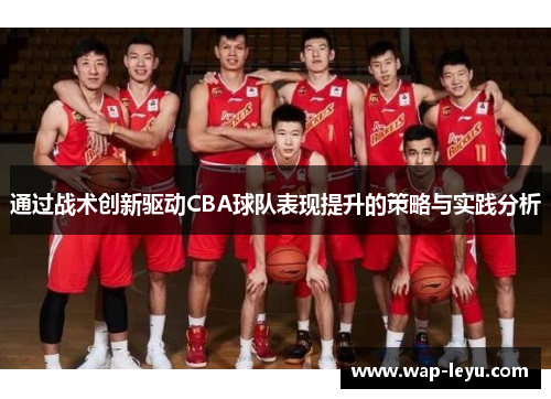 通过战术创新驱动CBA球队表现提升的策略与实践分析