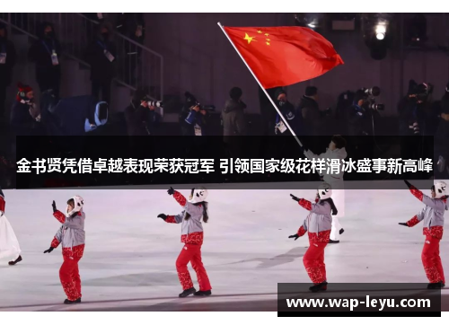金书贤凭借卓越表现荣获冠军 引领国家级花样滑冰盛事新高峰