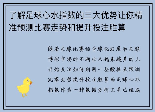 了解足球心水指数的三大优势让你精准预测比赛走势和提升投注胜算