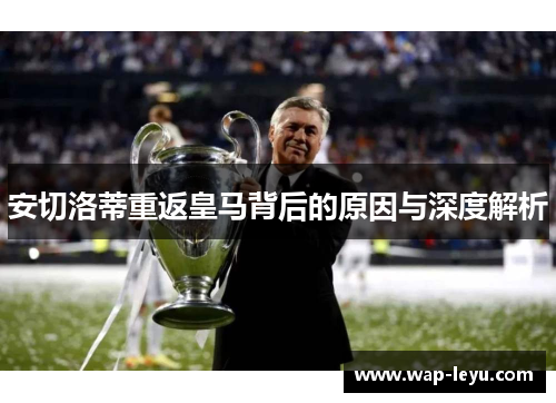 安切洛蒂重返皇马背后的原因与深度解析